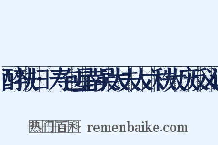 醉扶归·寿包星南吴太夫人六秩大庆反义词是什么意思的图片